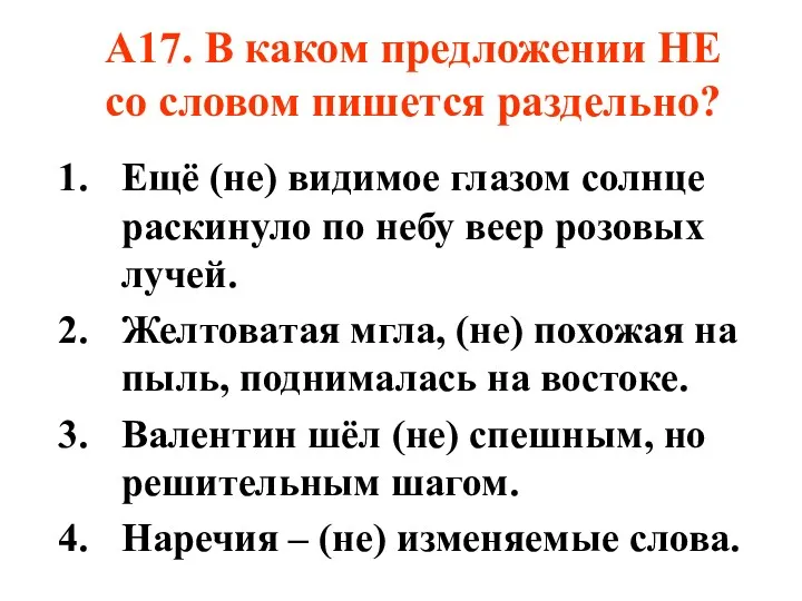 А17. В каком предложении НЕ со словом пишется раздельно? Ещё