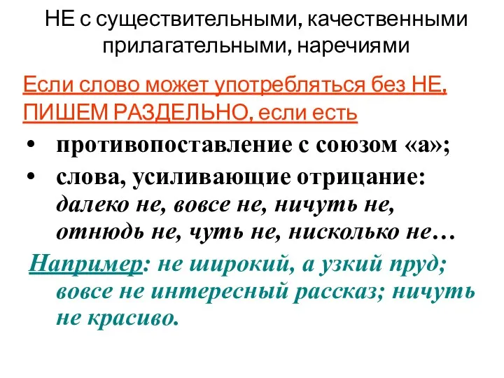 НЕ с существительными, качественными прилагательными, наречиями Если слово может употребляться