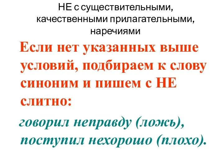 НЕ с существительными, качественными прилагательными, наречиями Если нет указанных выше