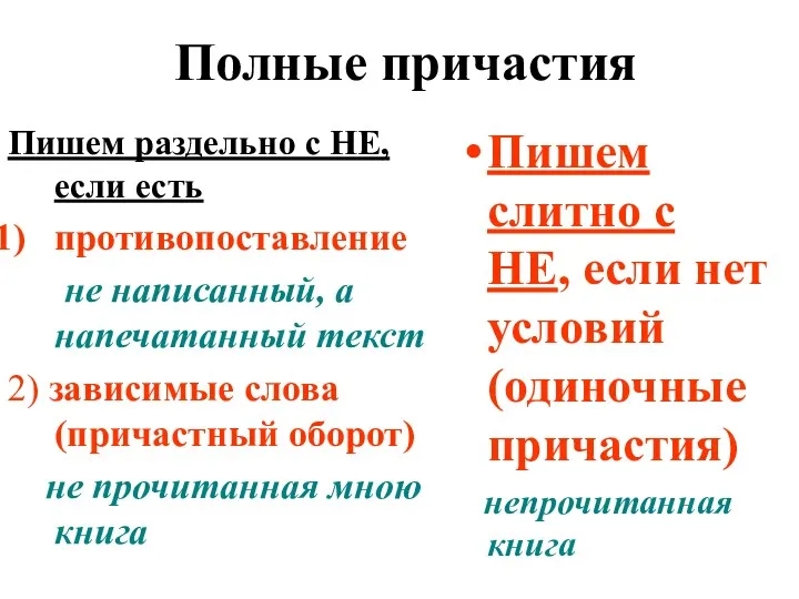 Полные причастия Пишем раздельно с НЕ, если есть противопоставление не