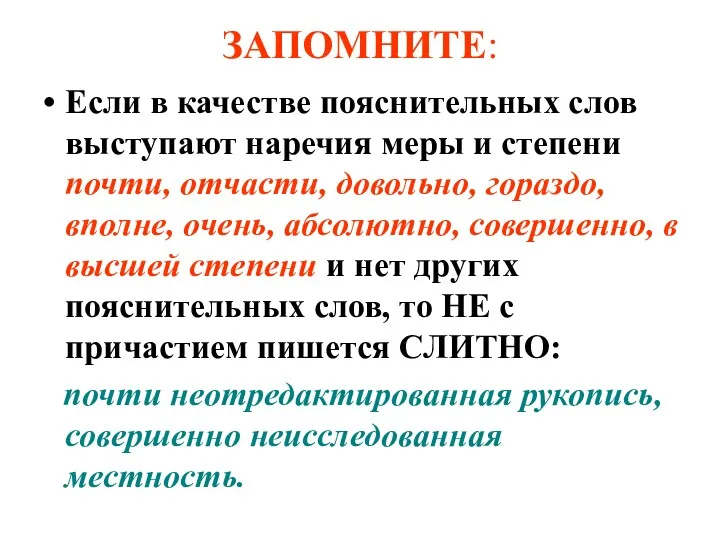 ЗАПОМНИТЕ: Если в качестве пояснительных слов выступают наречия меры и