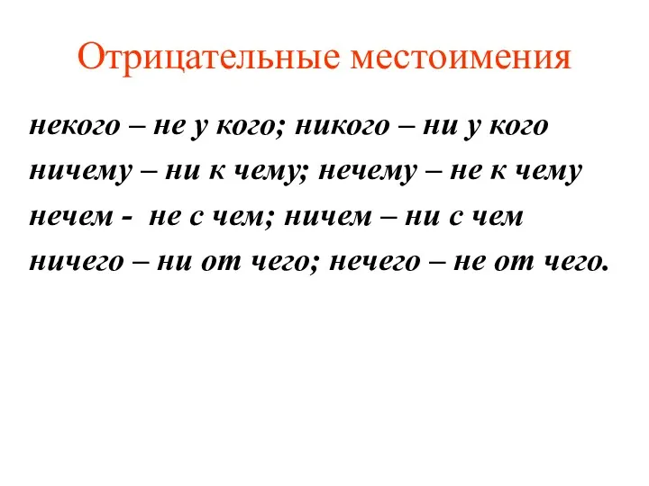 Отрицательные местоимения некого – не у кого; никого – ни