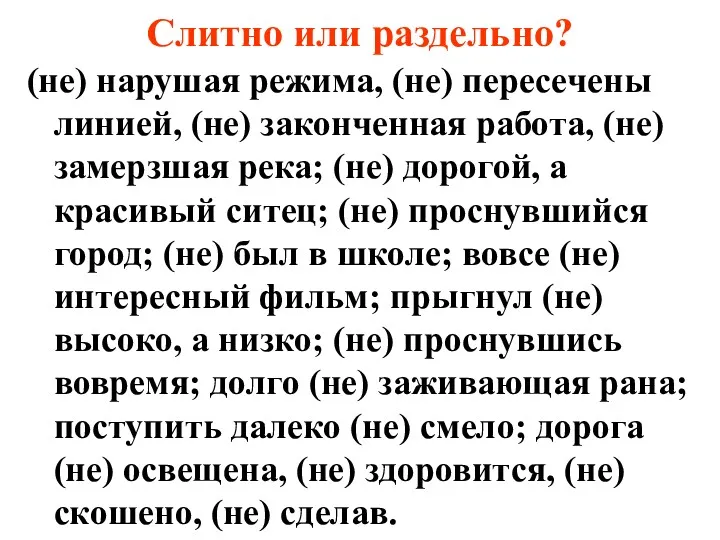 Слитно или раздельно? (не) нарушая режима, (не) пересечены линией, (не)