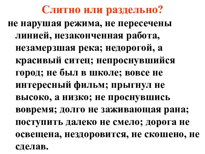 Слитно или раздельно? не нарушая режима, не пересечены линией, незаконченная