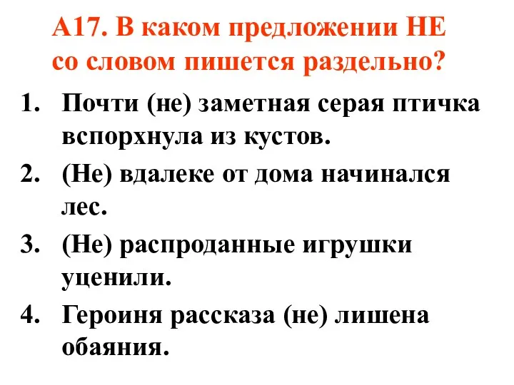 А17. В каком предложении НЕ со словом пишется раздельно? Почти