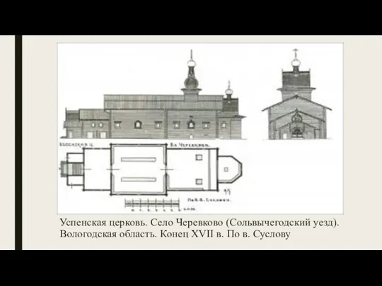 Успенская церковь. Село Черевково (Сольвычегодский уезд). Вологодская область. Конец XVII в. По в. Суслову