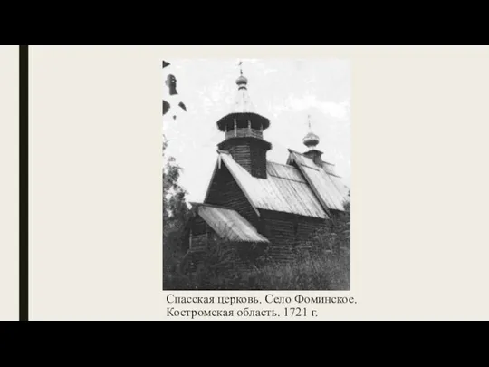 Спасская церковь. Село Фоминское. Костромская область. 1721 г.