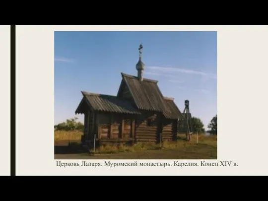 Церковь Лазаря. Муромский монастырь. Карелия. Конец XIV в.