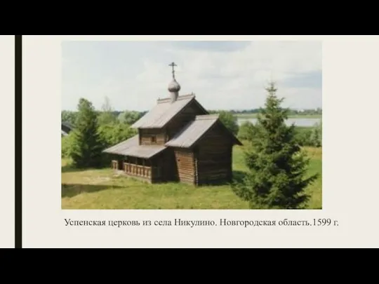 Успенская церковь из села Никулино. Новгородская область.1599 г.