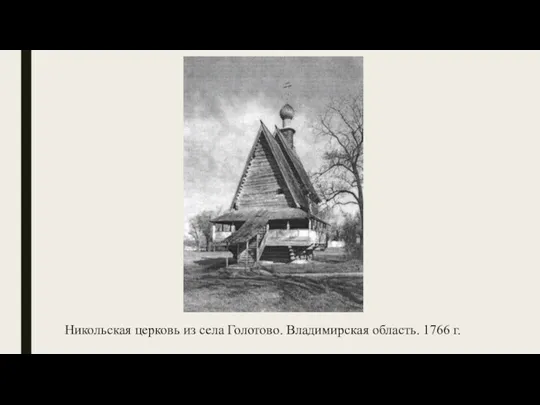 Никольская церковь из села Голотово. Владимирская область. 1766 г.