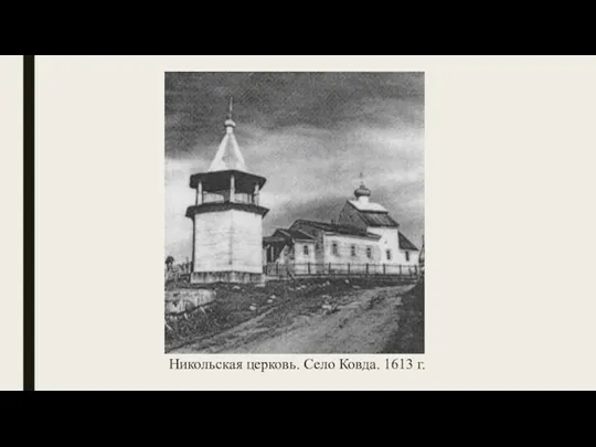 Никольская церковь. Село Ковда. 1613 г.