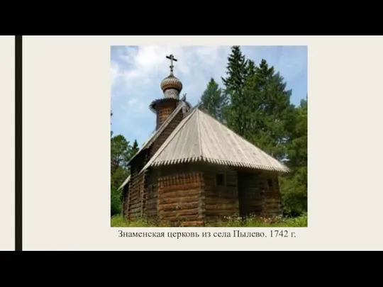 Знаменская церковь из села Пылево. 1742 г.