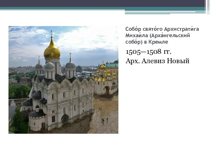 Собо́р свято́го Архистрати́га Михаи́ла (Арха́нгельский собо́р) в Кремле 1505—1508 гг. Арх. Алевиз Новый
