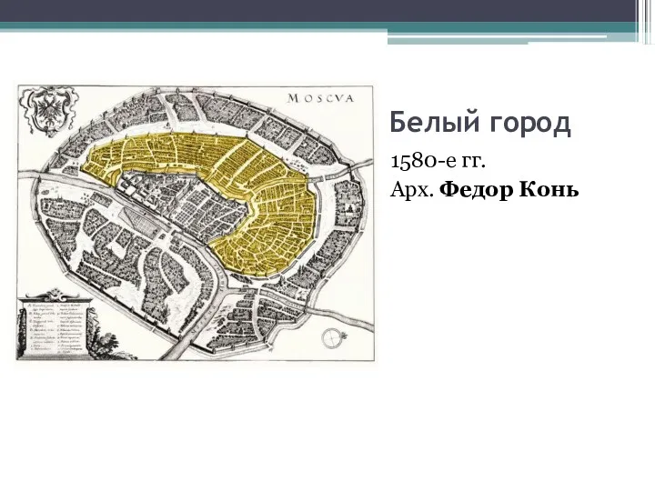 Белый город 1580-е гг. Арх. Федор Конь