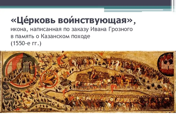 «Це́рковь вои́нствующая», икона, написанная по заказу Ивана Грозного в память о Казанском походе (1550-е гг.)