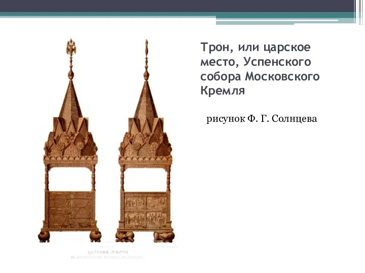 Трон, или царское место, Успенского собора Московского Кремля рисунок Ф. Г. Солнцева