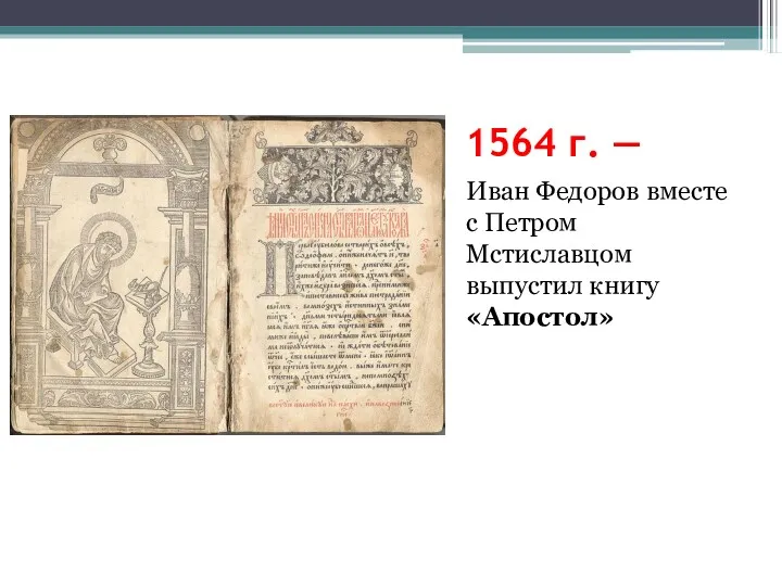 1564 г. — Иван Федоров вместе с Петром Мстиславцом выпустил книгу «Апостол»