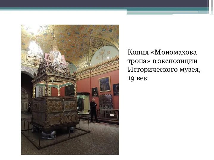 Копия «Мономахова трона» в экспозиции Исторического музея, 19 век