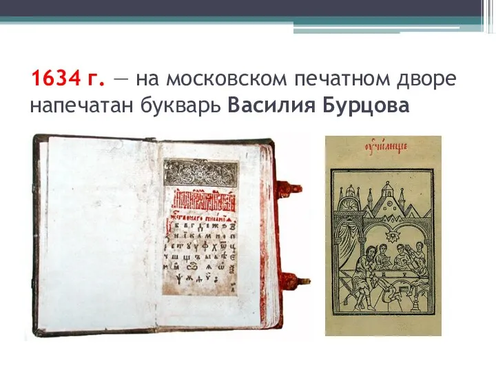 1634 г. — на московском печатном дворе напечатан букварь Василия Бурцова
