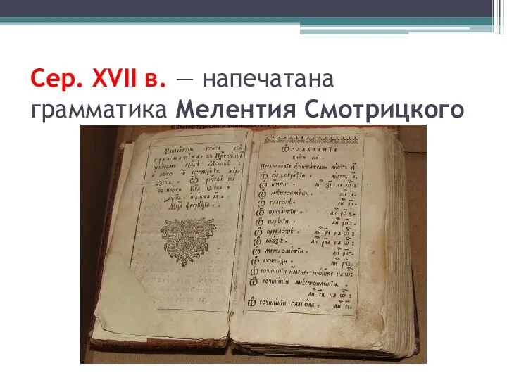 Сер. XVII в. — напечатана грамматика Мелентия Смотрицкого