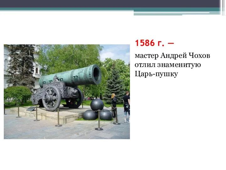 1586 г. — мастер Андрей Чохов отлил знаменитую Царь-пушку