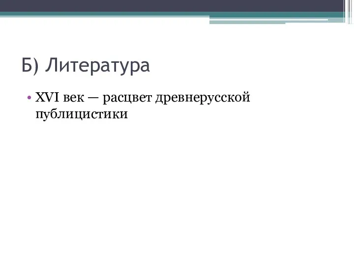 Б) Литература XVI век — расцвет древнерусской публицистики