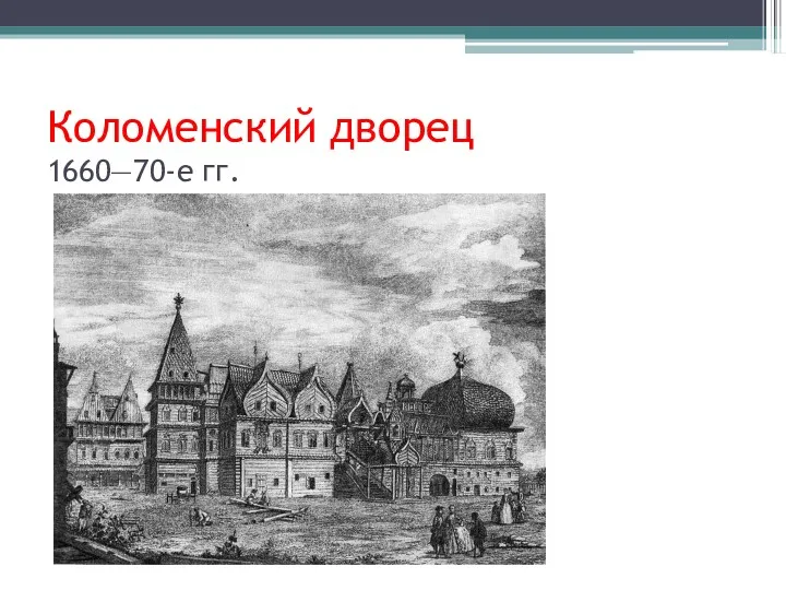Коломенский дворец 1660—70-е гг.