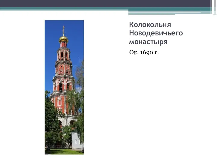 Колокольня Новодевичьего монастыря Ок. 1690 г.