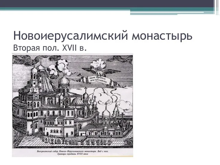 Новоиерусалимский монастырь Вторая пол. XVII в.