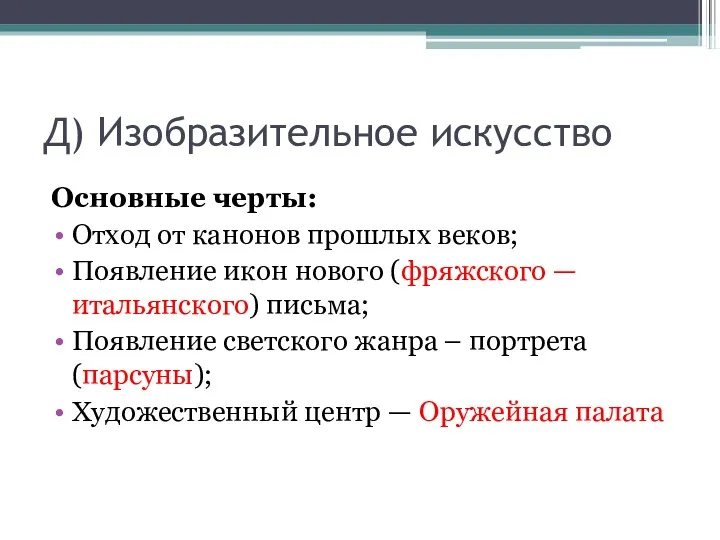 Д) Изобразительное искусство Основные черты: Отход от канонов прошлых веков; Появление икон нового