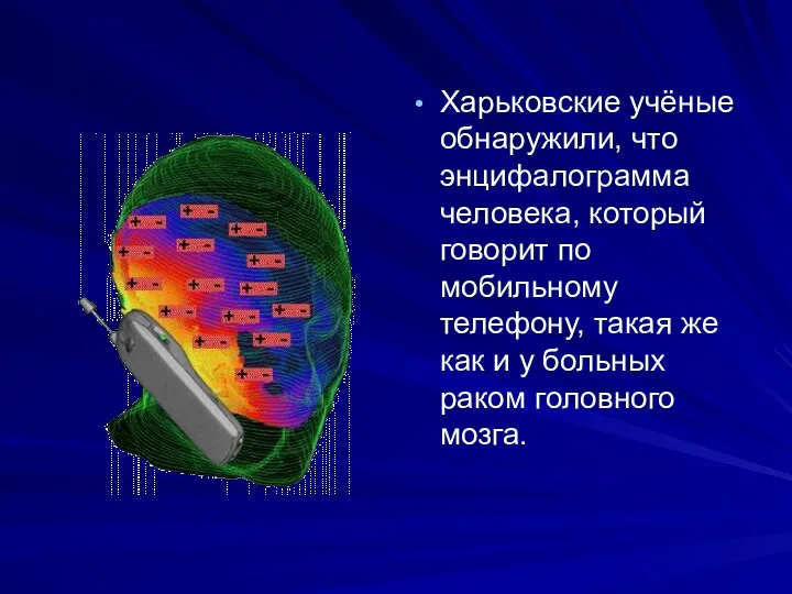 Харьковские учёные обнаружили, что энцифалограмма человека, который говорит по мобильному