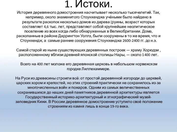 1. Истоки. История деревянного домостроения насчитывает несколько тысячелетий. Так, например,