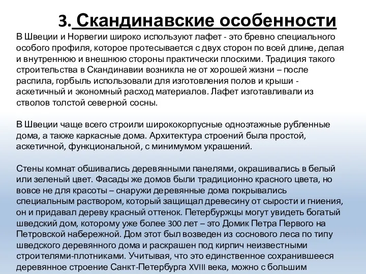 3. Скандинавские особенности В Швеции и Норвегии широко используют лафет