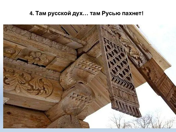 4. Там русской дух… там Русью пахнет!