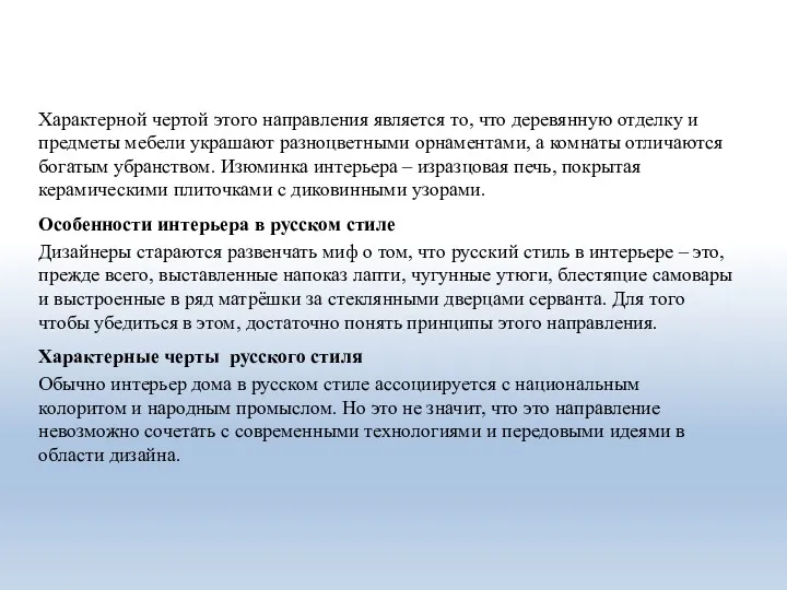 Характерной чертой этого направления является то, что деревянную отделку и