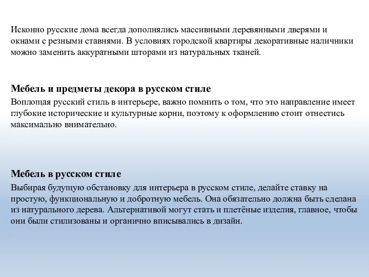 Исконно русские дома всегда дополнялись массивными деревянными дверями и окнами