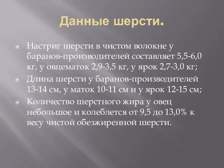 Данные шерсти. Настриг шерсти в чистом волокне у баранов-производителей составляет