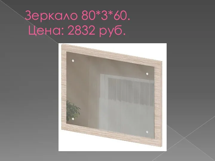Зеркало 80*3*60. Цена: 2832 руб.