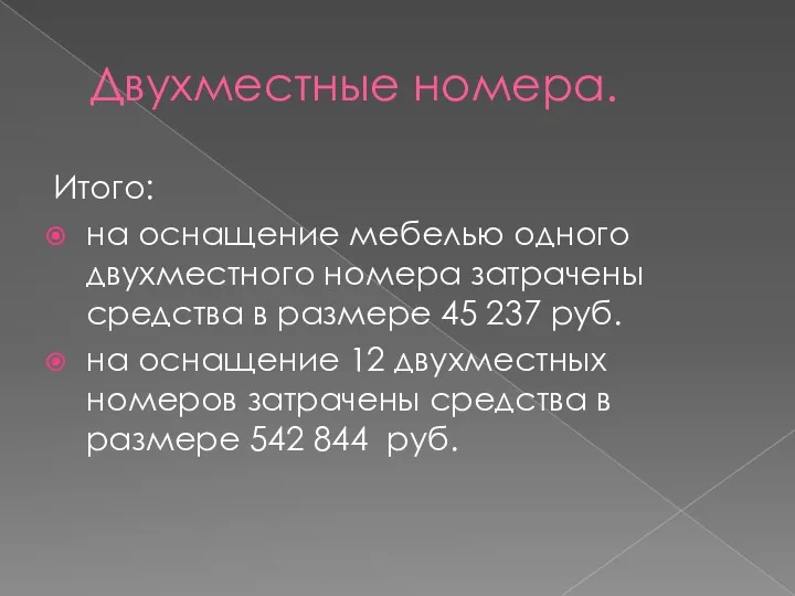 Двухместные номера. Итого: на оснащение мебелью одного двухместного номера затрачены средства в размере