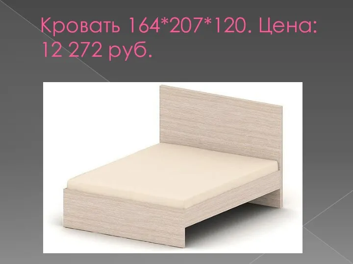 Кровать 164*207*120. Цена: 12 272 руб.
