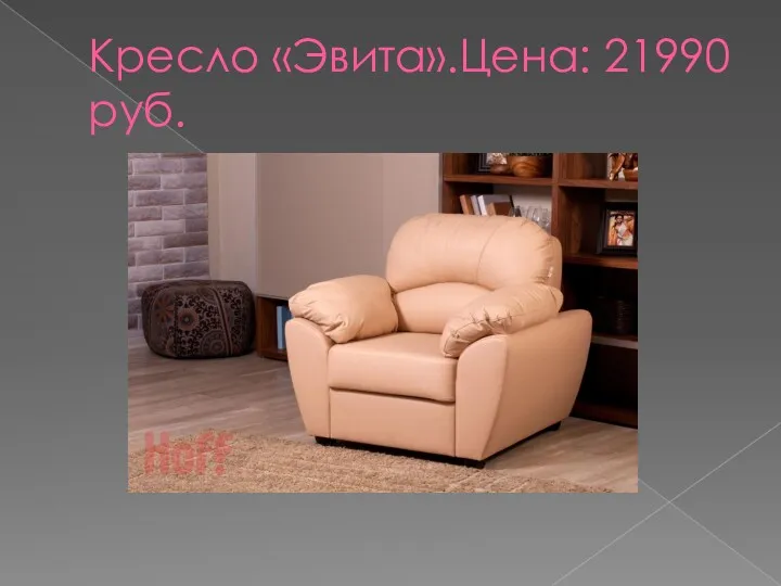 Кресло «Эвита».Цена: 21990 руб.