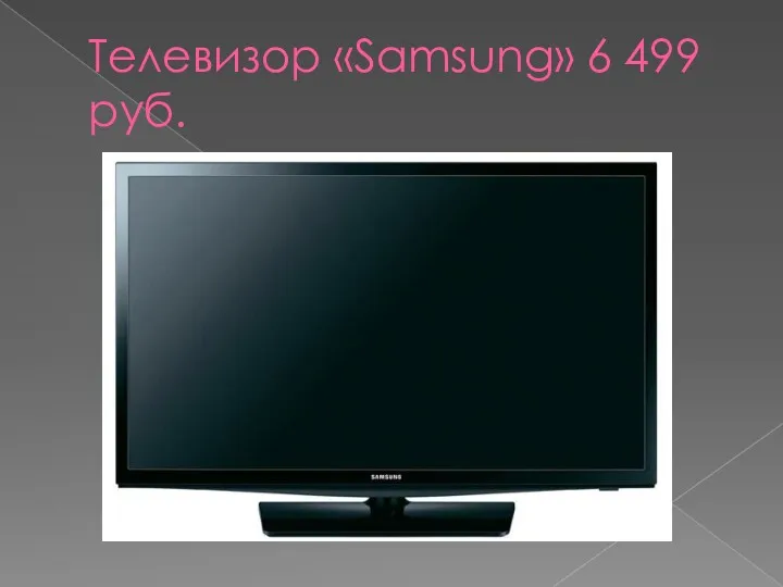 Телевизор «Samsung» 6 499 руб.