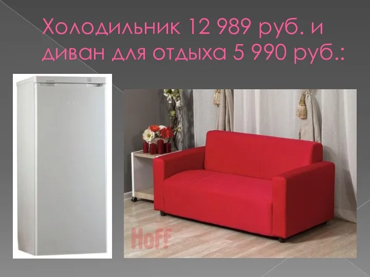Холодильник 12 989 руб. и диван для отдыха 5 990 руб.: