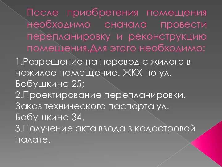 После приобретения помещения необходимо сначала провести перепланировку и реконструкцию помещения.Для