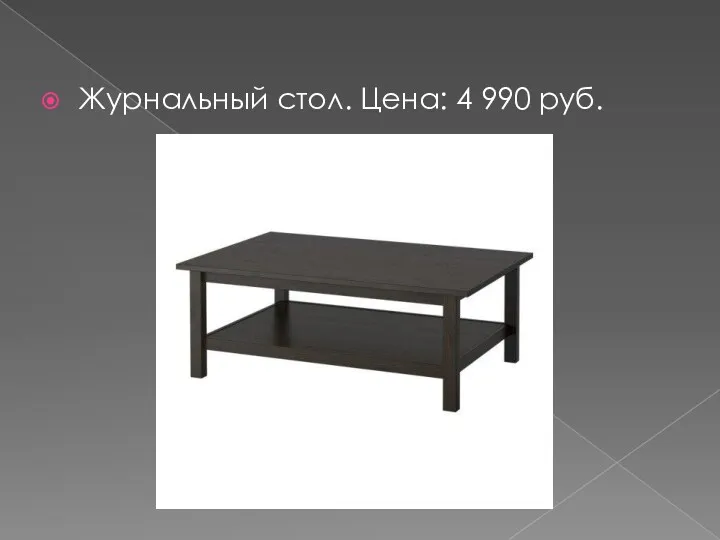 Журнальный стол. Цена: 4 990 руб.