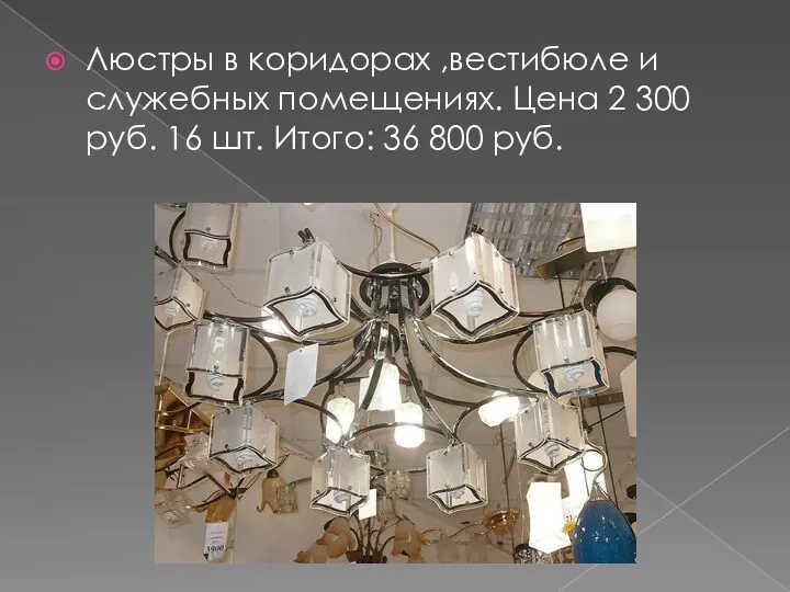 Люстры в коридорах ,вестибюле и служебных помещениях. Цена 2 300 руб. 16 шт.
