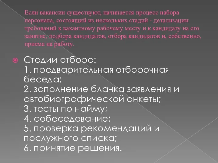 Если вакансии существуют, начинается процесс набора персонала, состоящий из нескольких стадий - детализации