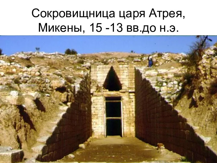 Сокровищница царя Атрея, Микены, 15 -13 вв.до н.э.