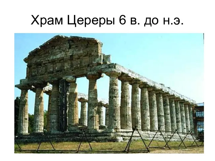 Храм Цереры 6 в. до н.э.