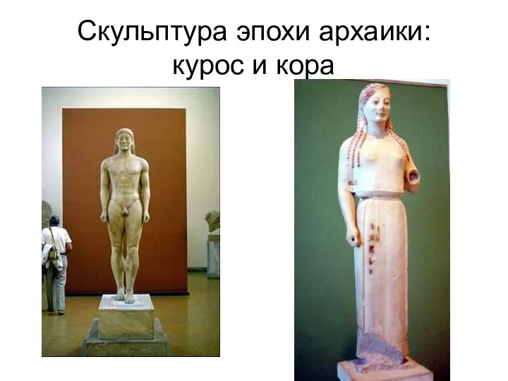 Скульптура эпохи архаики: курос и кора